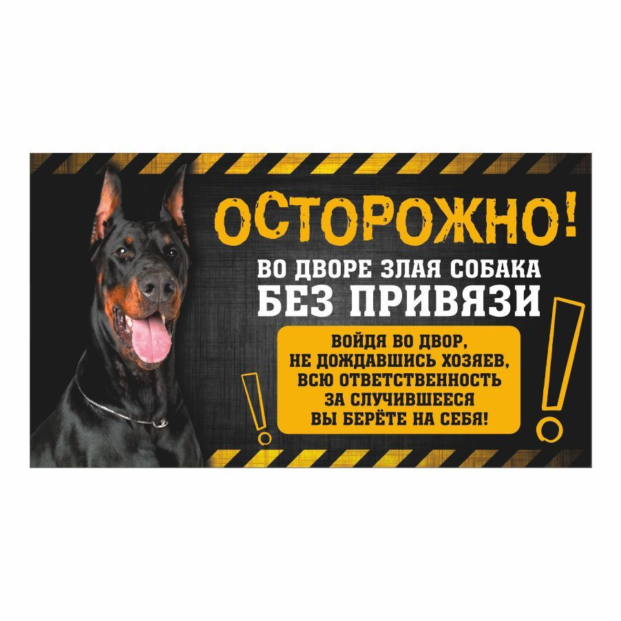 Табличка, с юмором, прикол, DANGER DOG, Осторожно! Во дворе собака без  привязи, Доберман 25x14 см