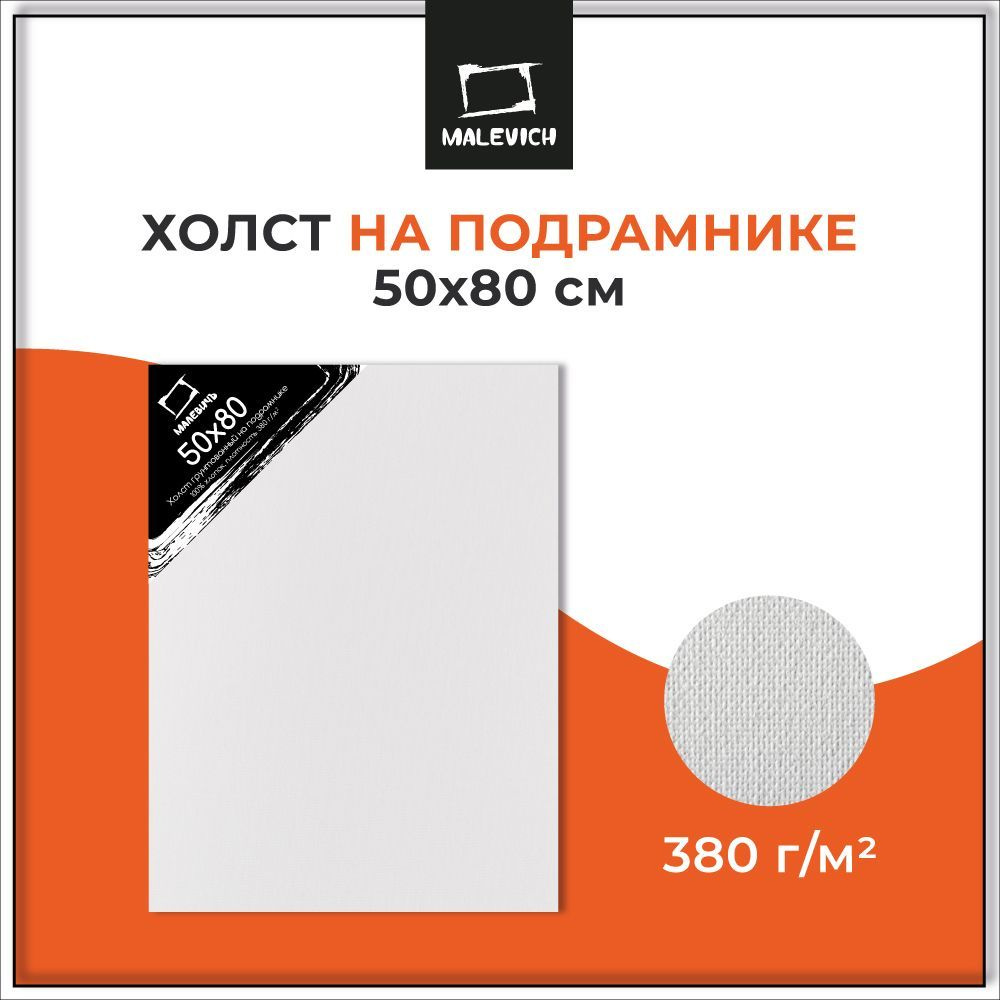 Холст грунтованный на подрамнике 50x80 см Малевичъ, хлопок, 380 г/м2 -  купить с доставкой по выгодным ценам в интернет-магазине OZON (172643058)