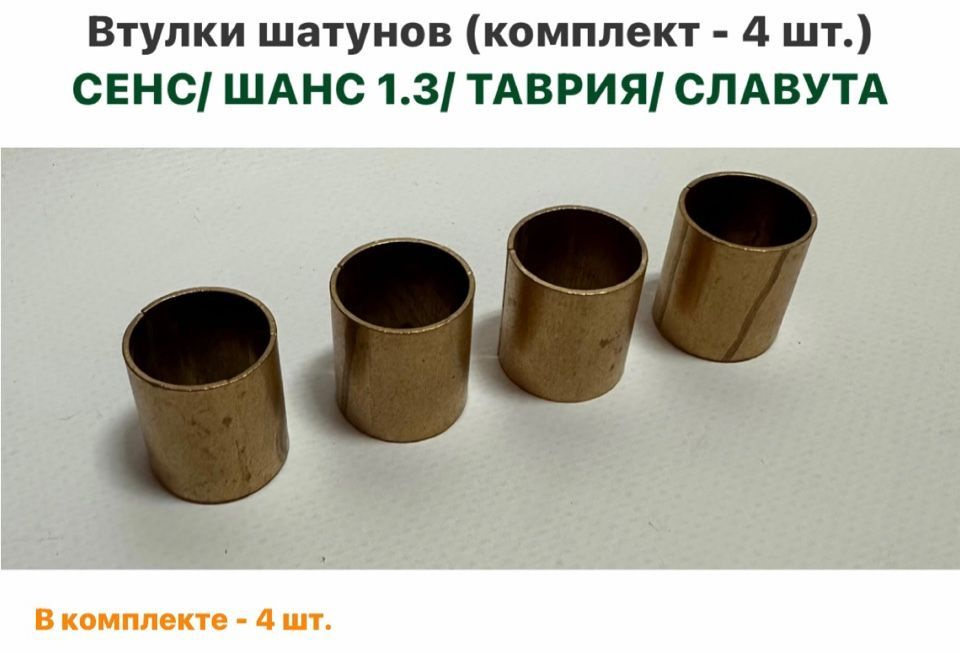 Втулки шатунов (комплект - 4 шт.) ЗАЗ Сенс, ЗАЗ Шанс 1.3, Таврия ...