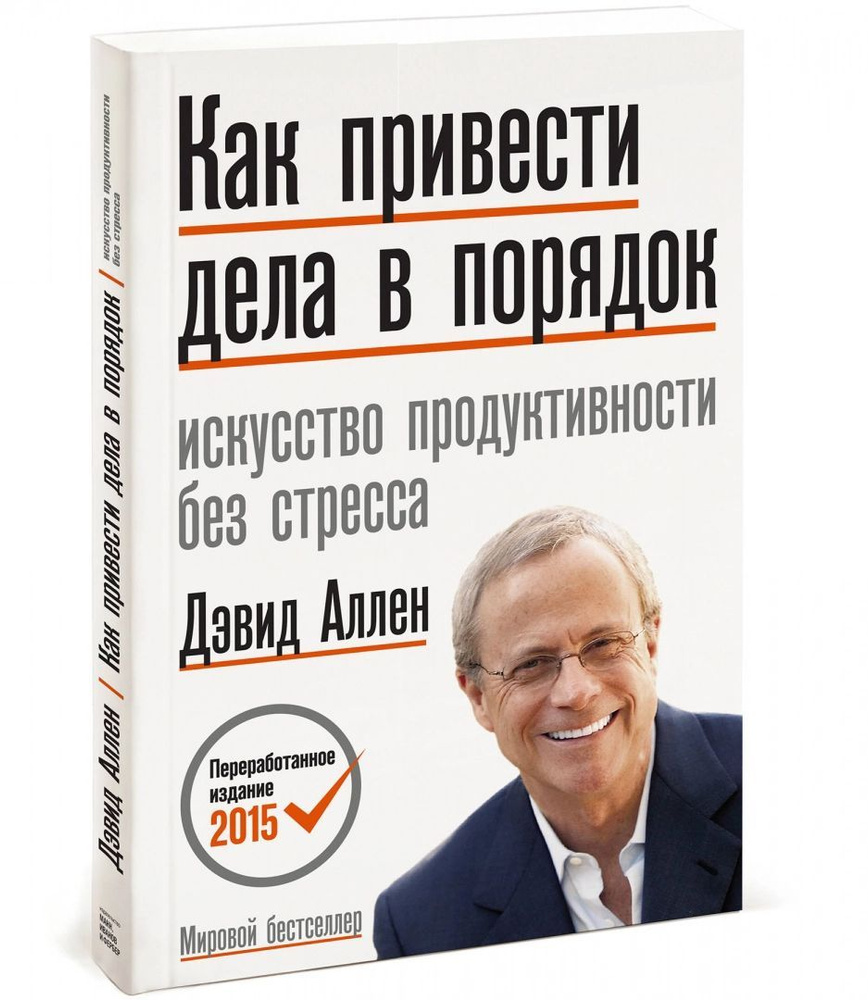 Как привести дела в порядок Искусство продуктивности #1