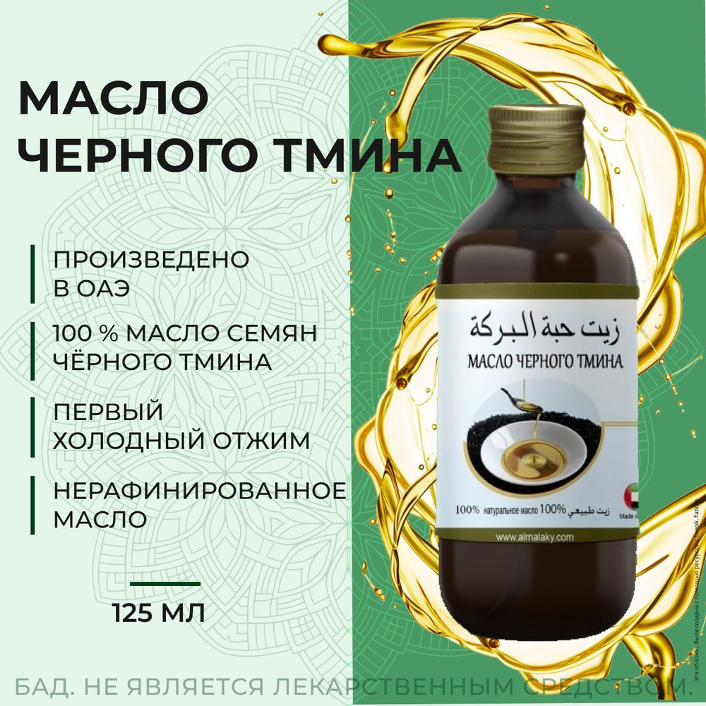 МАМИ Масло черного тмина 100% холодного отжима ОАЭ - купить с доставкой по  выгодным ценам в интернет-магазине OZON (163314978)