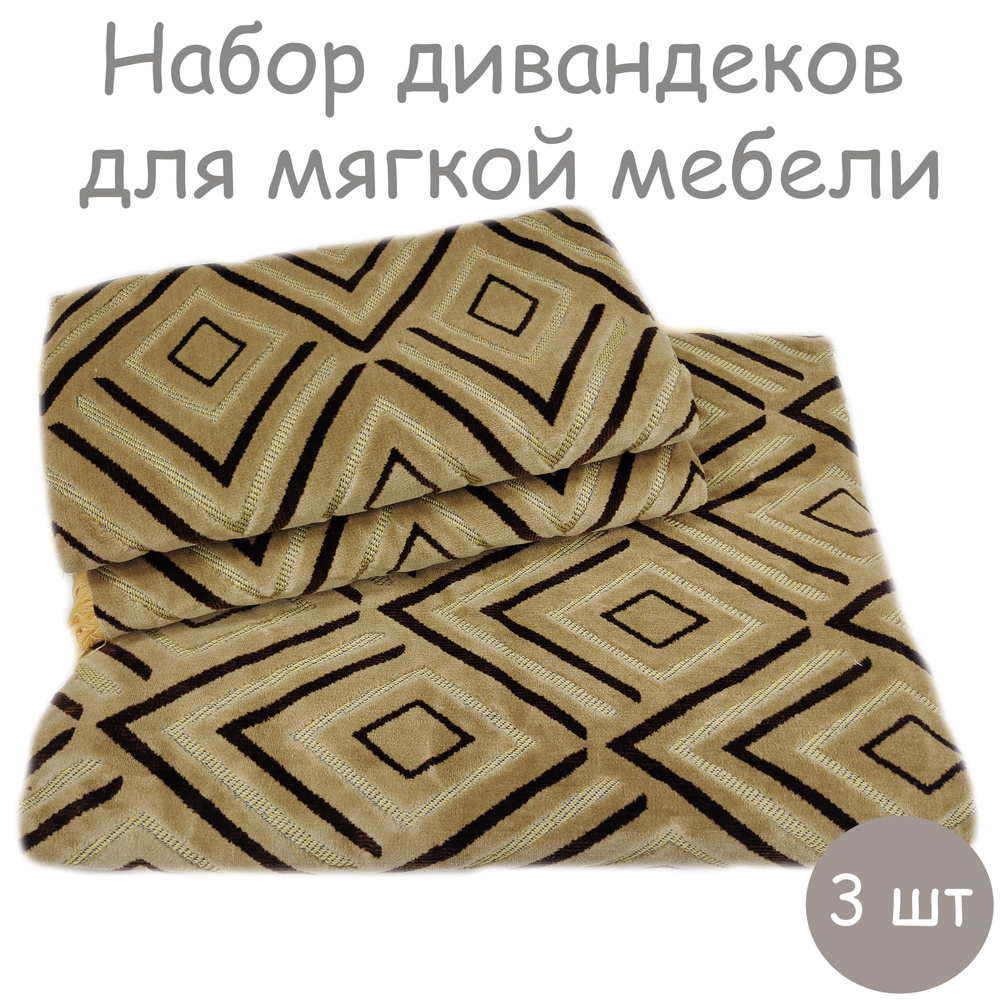 Комплект покрывал на диван 180х220 см + 2 покрывала на кресла 180x90 см, Ромб беж  #1