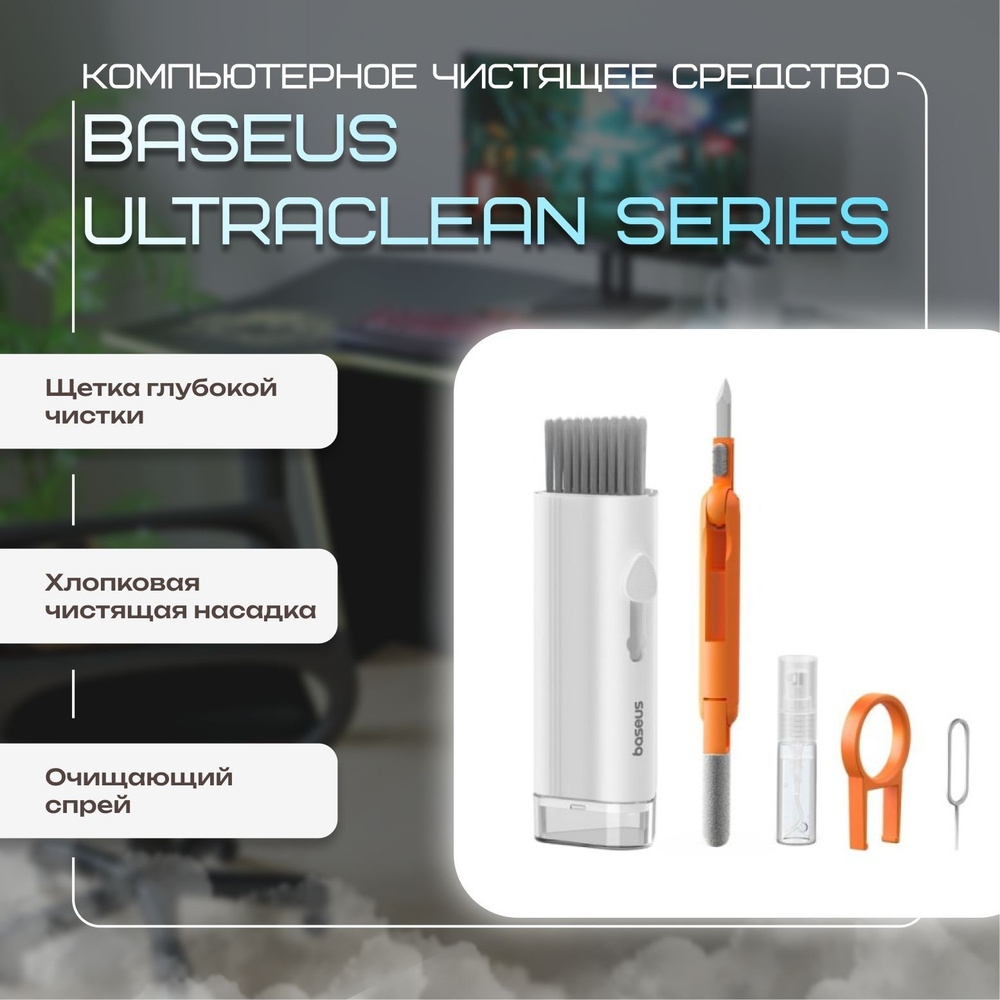 Комплект для чистки клавиатуры, смартфона, наушников Baseus Ultraclean  Series Multifunctiona Cleaning Kit 8 in 1 QJTZ-01 - купить с доставкой по  выгодным ценам в интернет-магазине OZON (1116524226)