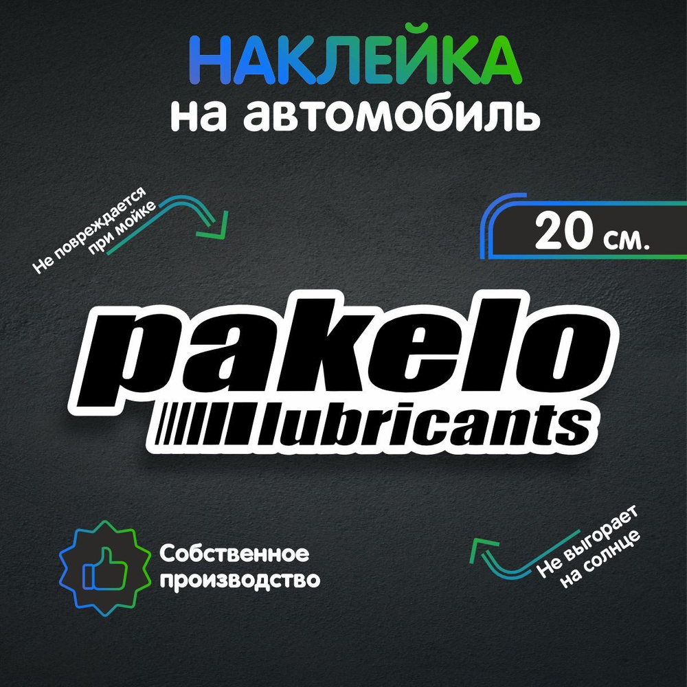 Наклейки на автомобиль - Pakelo lubricants 20х6 см