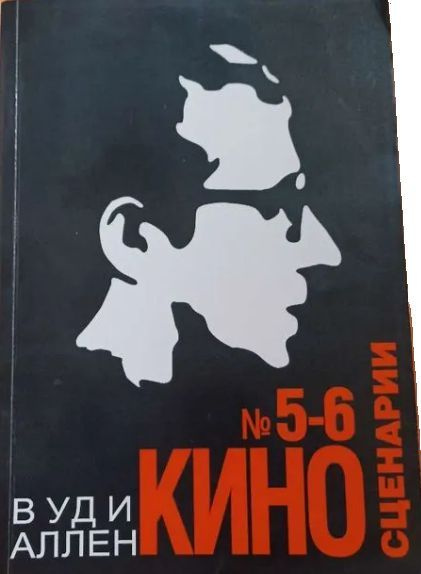 Киносценарии. Журнал. №5-6/2008. Вуди Аллен | Аллен Вуди - купить с ...