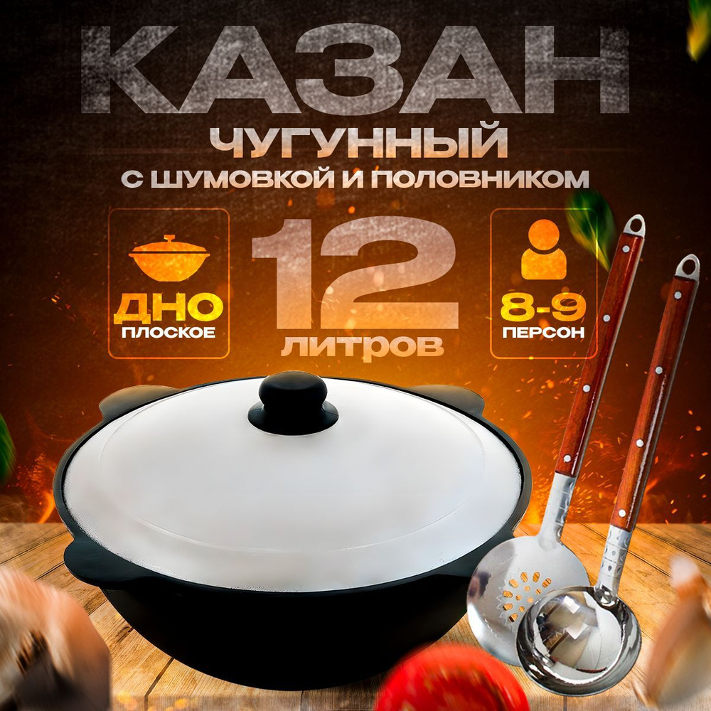 Казан чугунный, узбекский с крышкой, половником и шумовкой 12 литров ...