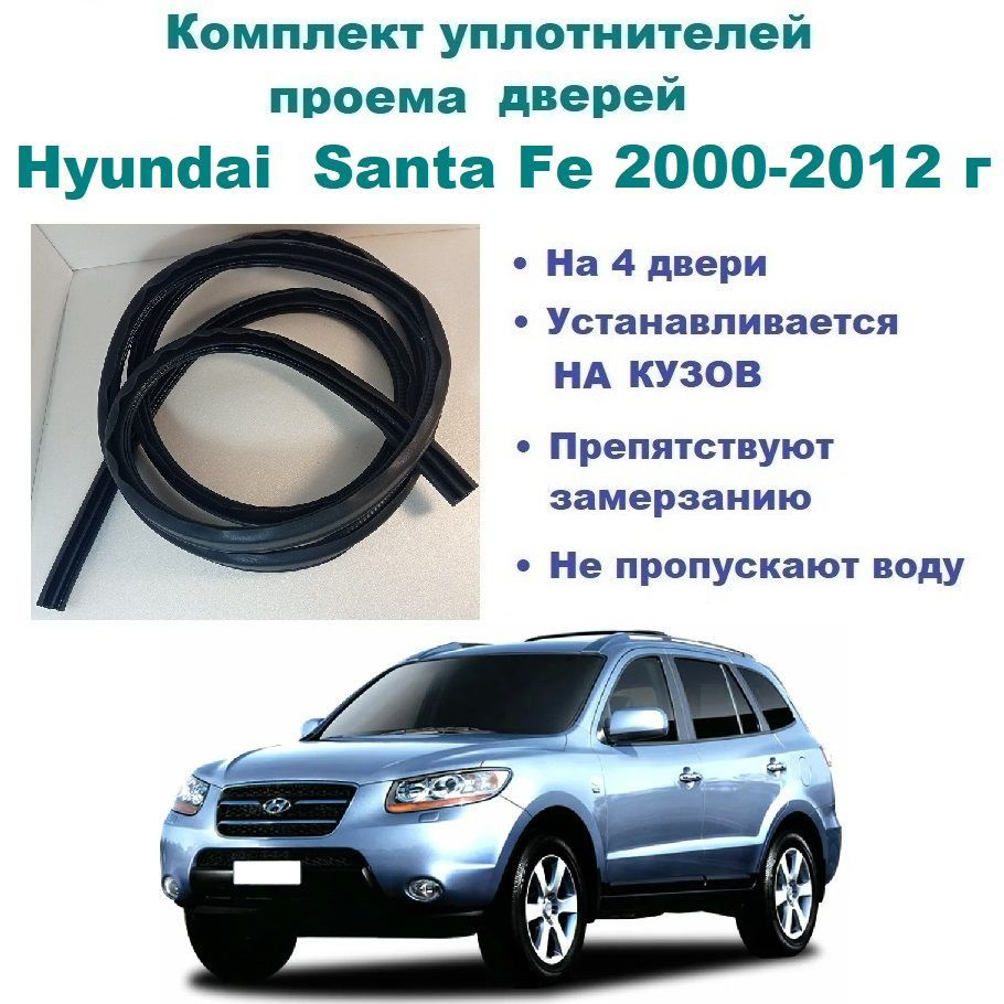 Комплект уплотнителей на проем дверей для Hyundai Santa Fe 2000-2012 г /  Хендай Санта Фе, 4 шт купить по низкой цене в интернет-магазине OZON  (1126885002)