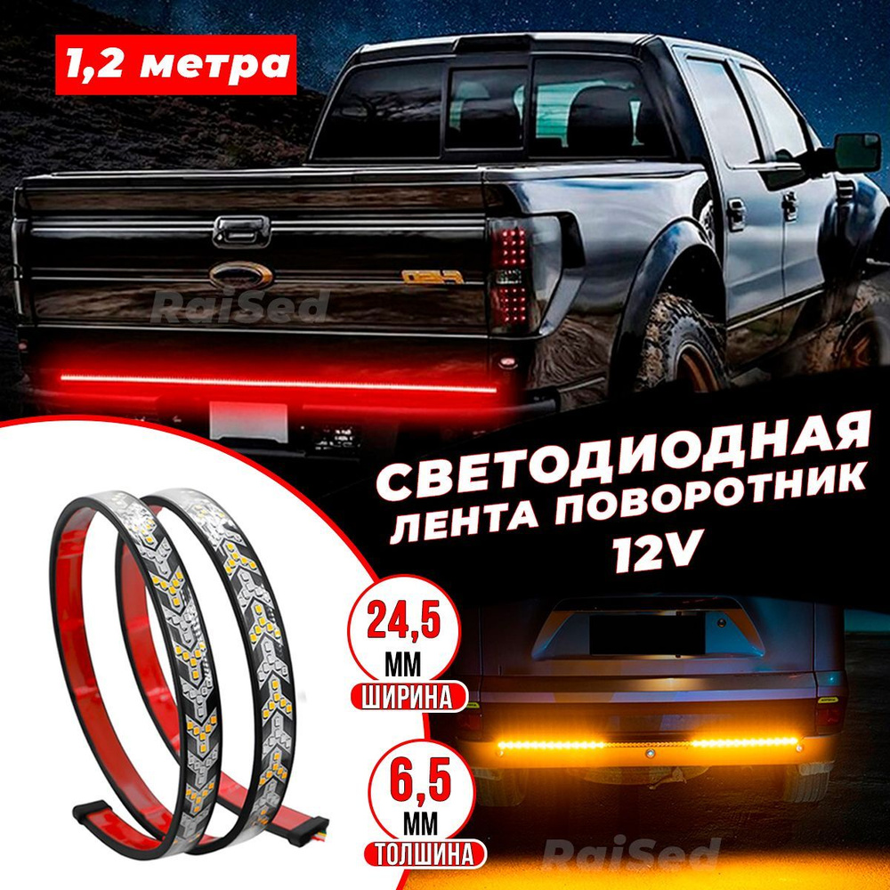 Metal-Denecnor Балка светодиодная на автомобиль, Светодиодная, арт.  Ledлентаповоротник1