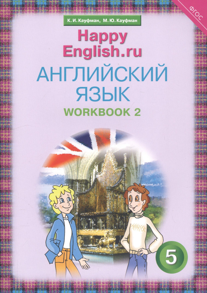 Английский язык. 5 класс. Счастливый английский.ру/Happy English.ru. Рабочая тетрадь № 2 | Кауфман Джош #1