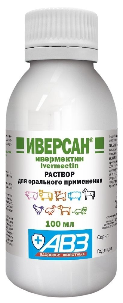 АВЗ: Иверсан, Оральный Раствор, Для Лечения И Профилактики.