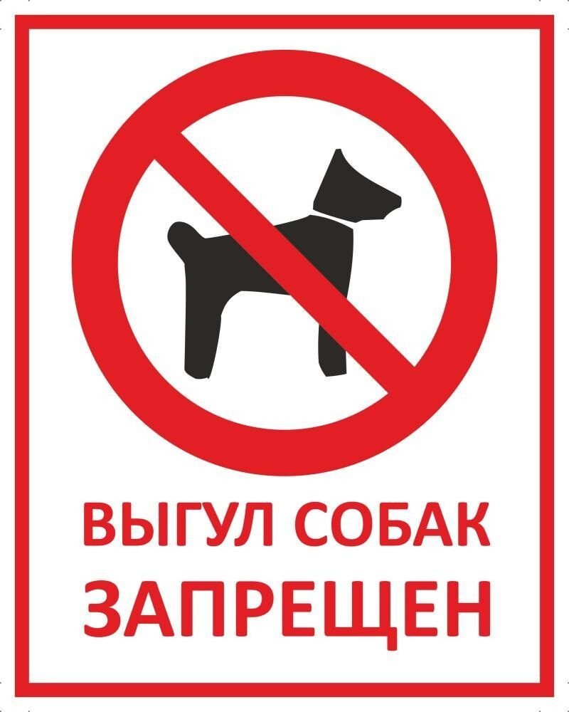 Табличка "Выгул собак запрещен" А5 (20х15см) #1