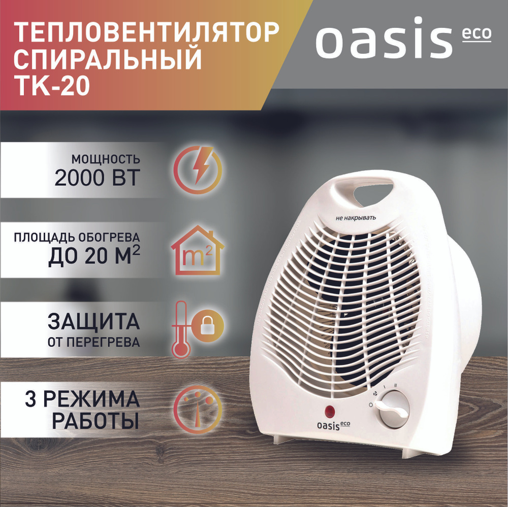 Тепловентилятор Oasis Eco, модель ТК-20, спиральный, 2000 Вт, до 20 кв. м,  тепловентилятор напольный, настольный