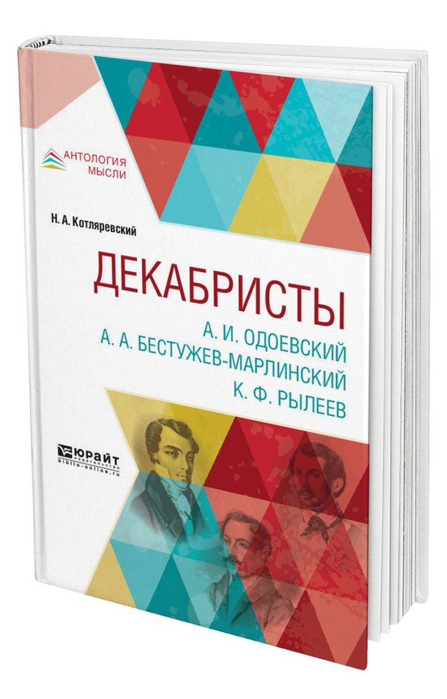 Декабристы. А. И. Одоевский. А. А. Бестужев-Марлинский. К. Ф. Рылеев #1