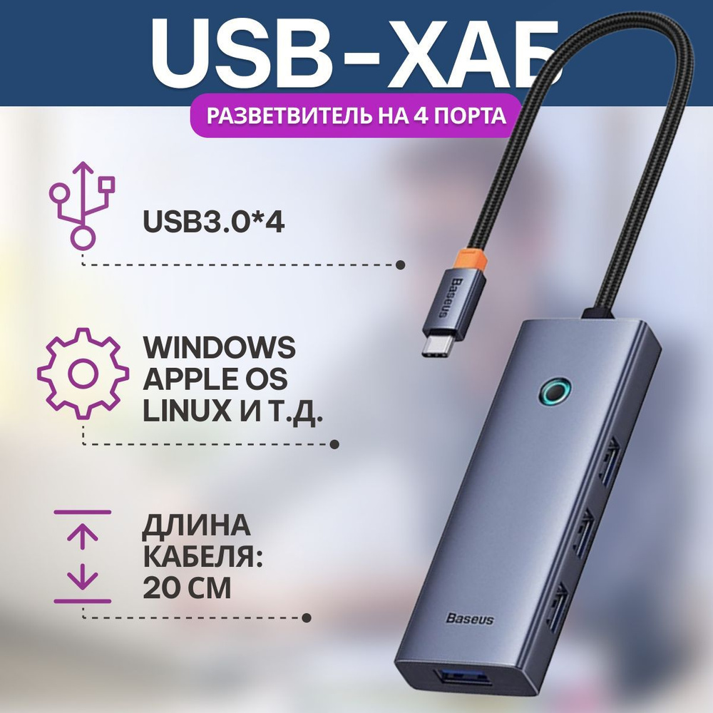 Хаб OS-Baseus Flite Series 4-Port HUB (Type-C to USB3.0*4) Серый (B0005280A813-03) #1