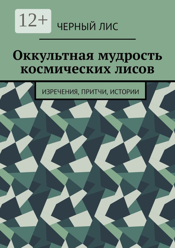 Оккультная мудрость космических лисов. Изречения, притчи, истории #1