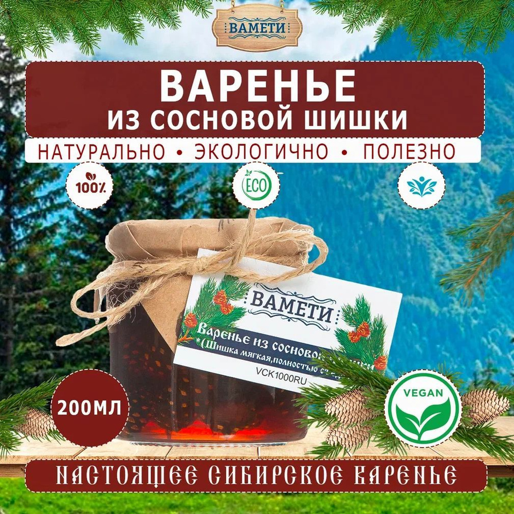 Варенье из сосновой шишки ВАМЕТИ #1