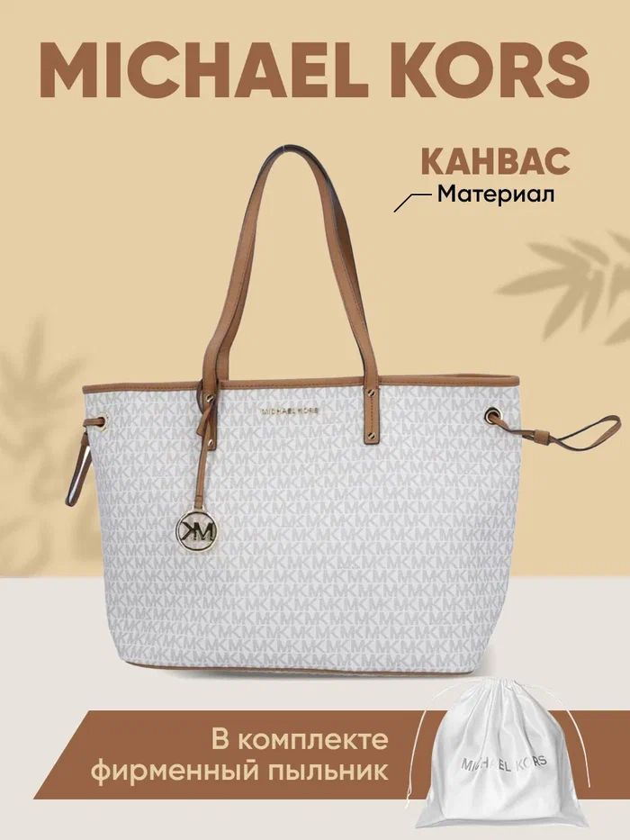 Сумка Michael Kors женская шоппер белая большая на молнии - купить с ...