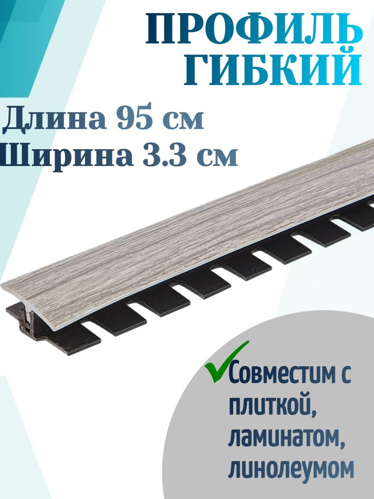 Профиль гибкий BR 410, 0.95 м, ПВХ, цвет дуб грац, скрытый монтаж на планку с зажимами, примет форму #1