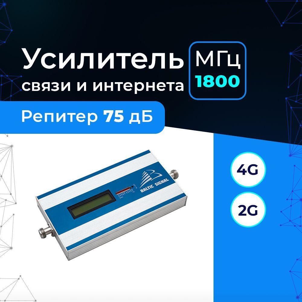 Усилитель сигнала сотовой связи и интернета 2G 3G 4G на дачу, офис -  Репитер GSM/LTE 1800 Baltic Signal BS-DCS-75 (75 дБ, 500 мВт) - купить с  доставкой по выгодным ценам в интернет-магазине OZON (985716925)