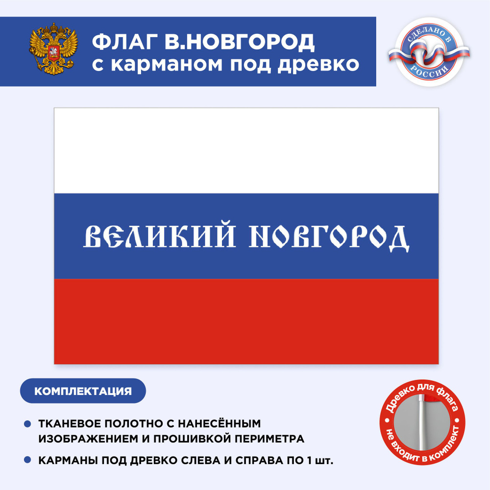 Флаг России с карманом под древко Великий Новгород, Размер 1,35х0,9м, Триколор, С печатью  #1