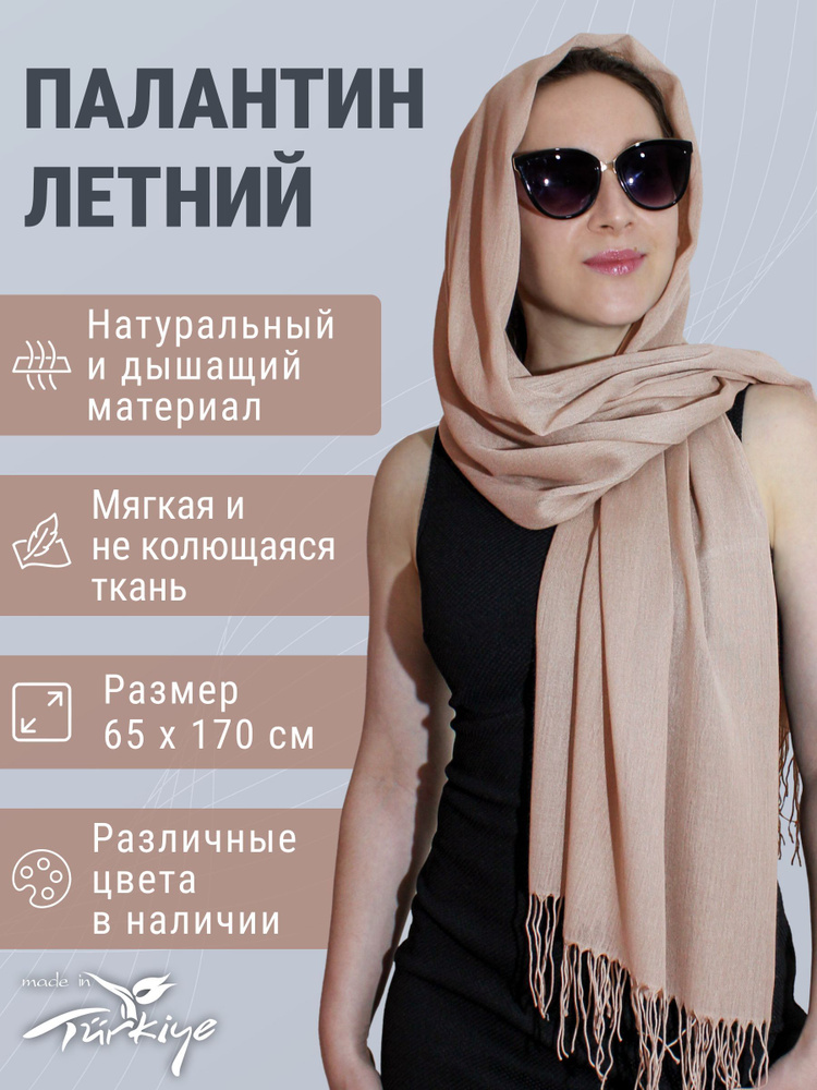 Палантин #1