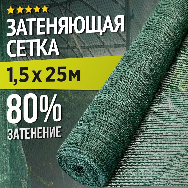 Затеняющая сетка - 1,5х25м, затенение 80%, для грядок, парников, беседок и теплиц  #1