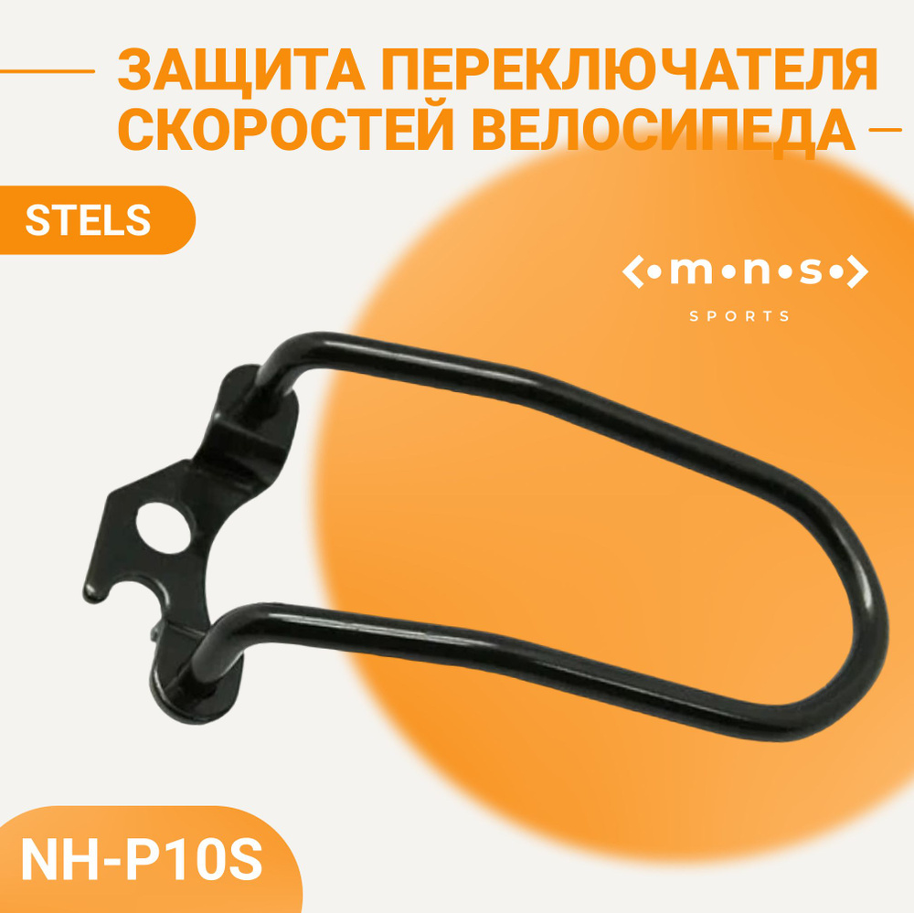 Защита заднего переключателя скоростей для велосипеда STELS NH-P10S ...