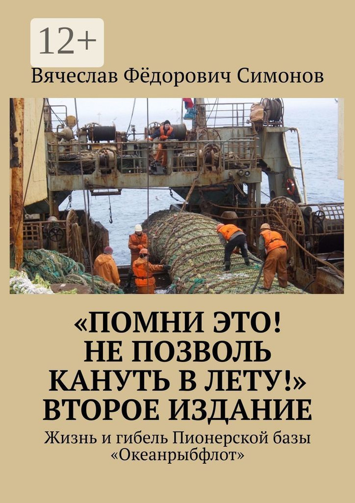 Помни это Не позволь кануть в Лету Второе издание. Жизнь и гибель Пионерской базы Океанрыбфлот #1