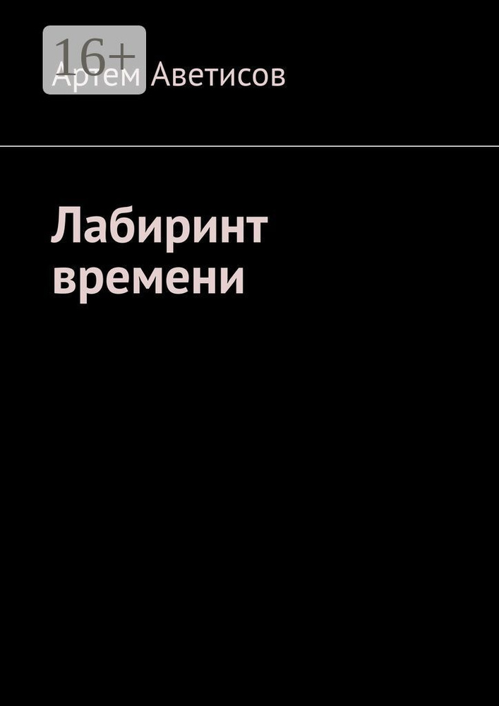 Лабиринт времени | Аветисов Артем #1