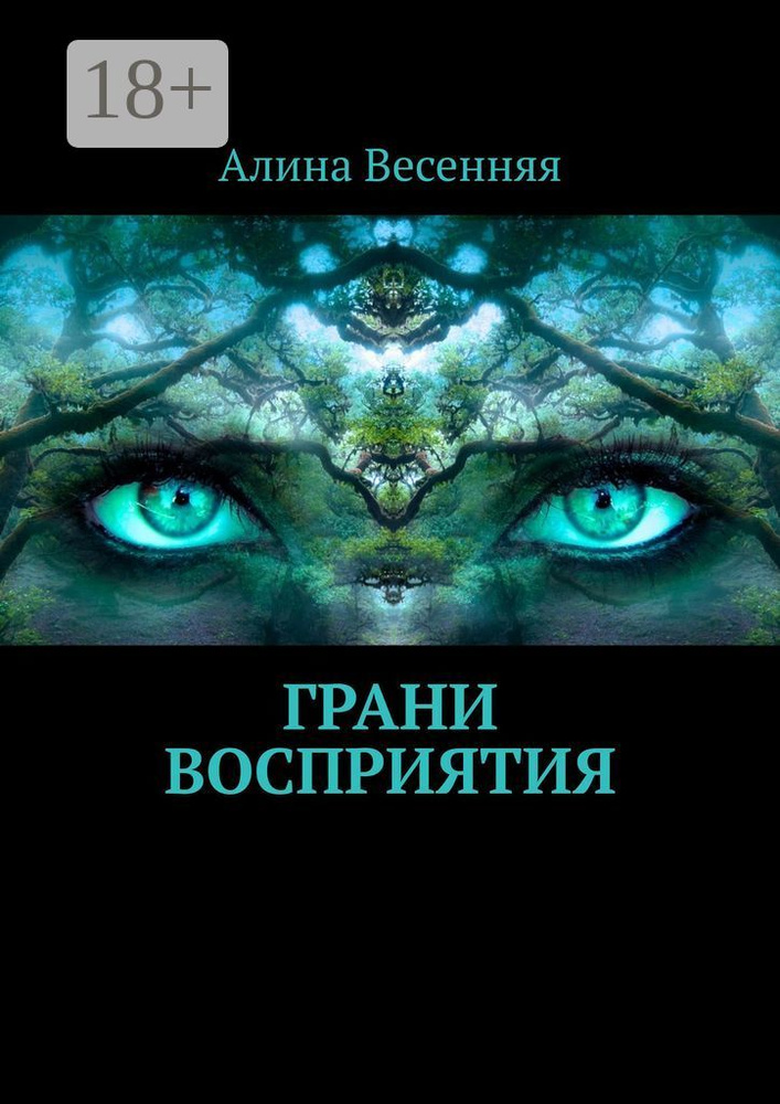 Грани восприятия | Весенняя Алина #1