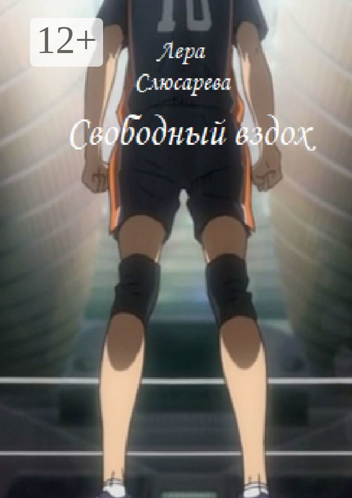 Свободный вздох | Слюсарева Лера #1