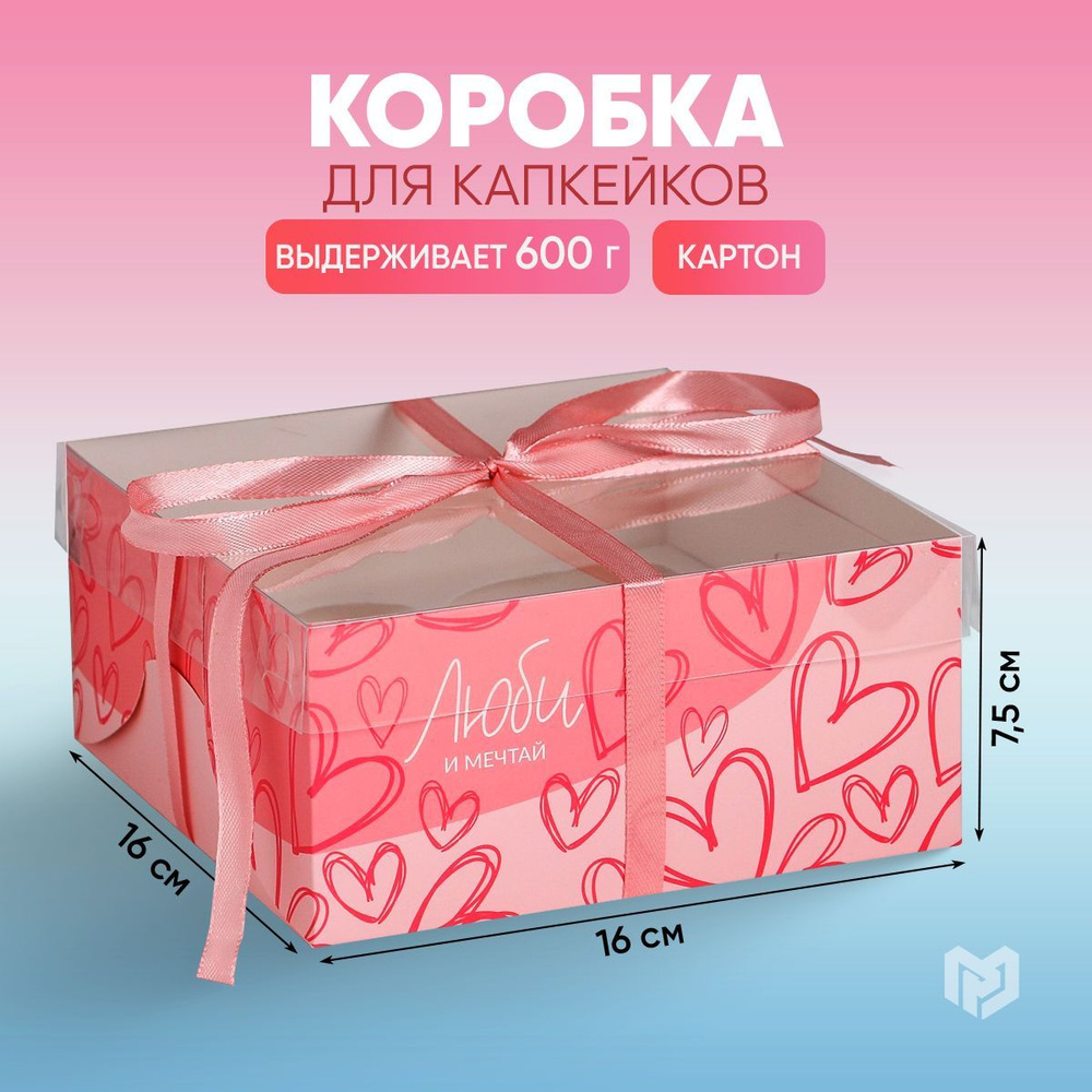 Коробка для десертов на 4 капкейка "Люби и мечтай", 16 х 16 х 7.5 см  #1