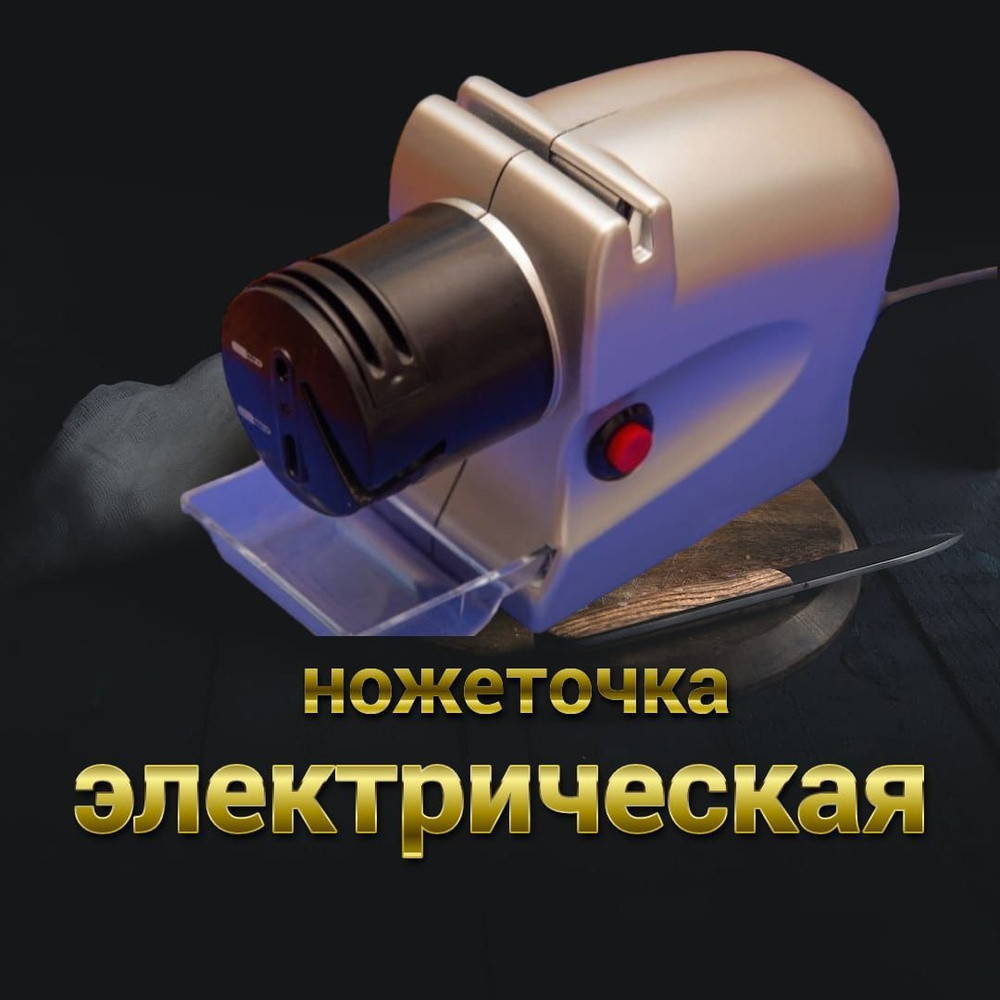 Электрическая точилка для ножей / ножеточка/ электроточилка - купить с ...