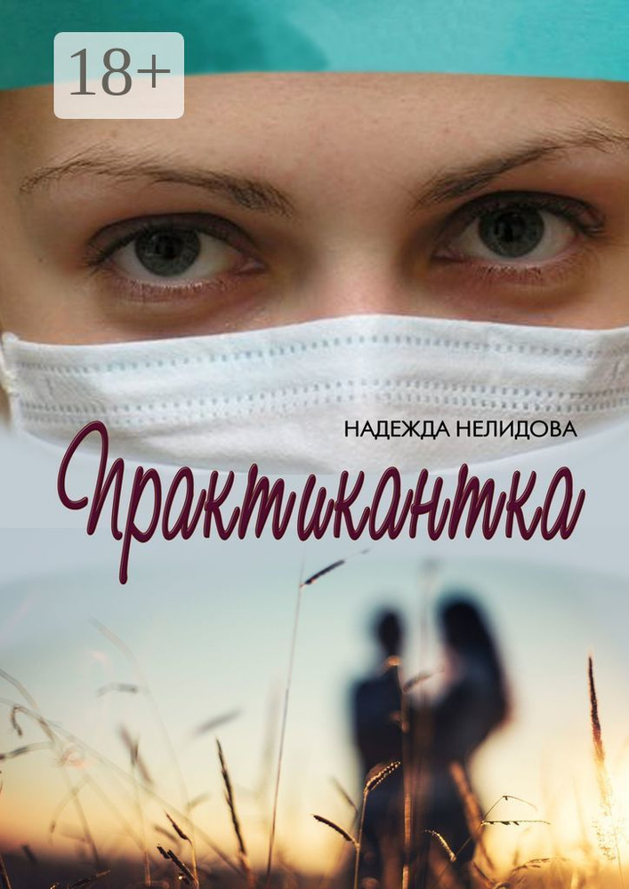 Практикантка | Нелидова Надежда #1
