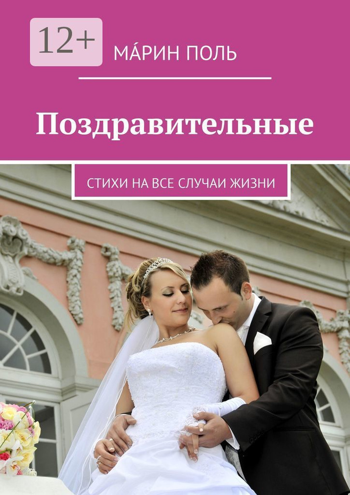 Поздравительные. Стихи на все случаи жизни #1