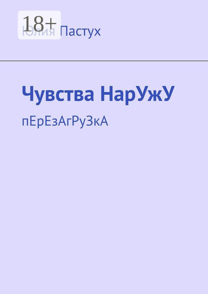 Чувства НарУжУ. пЕрЕзАгРуЗкА | Пастух Юлия #1