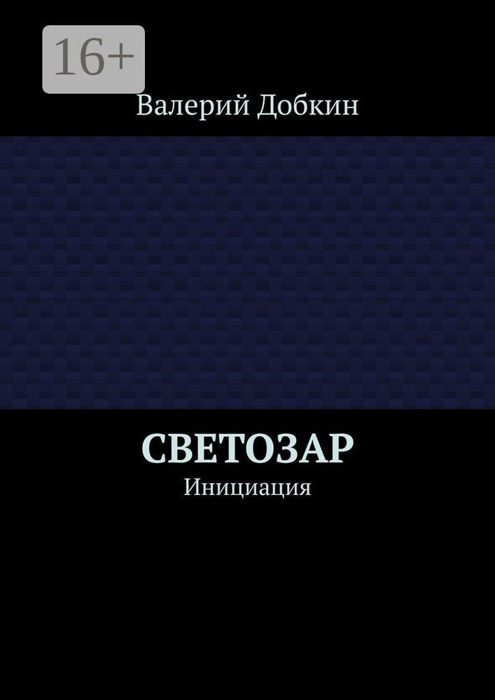 Светозар. Инициация #1