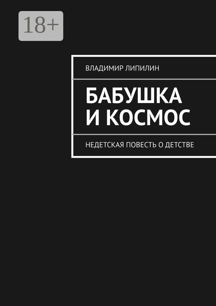 Бабушка и космос. недетская повесть о детстве | Липилин Владимир #1