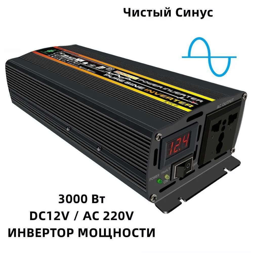 Автомобильный Инвертор 12/220v HXMGinso Чистый Синус 3000 Вт Светодиодный  Экран купить по выгодной цене в интернет-магазине OZON (1131084197)