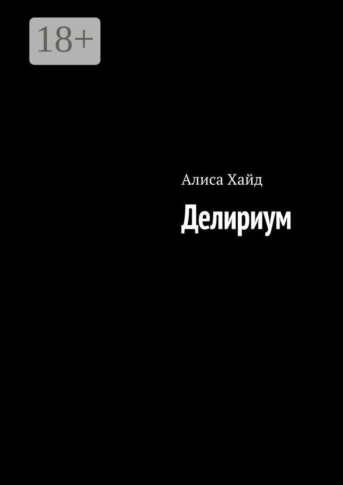 Делириум | Хайд Алиса #1