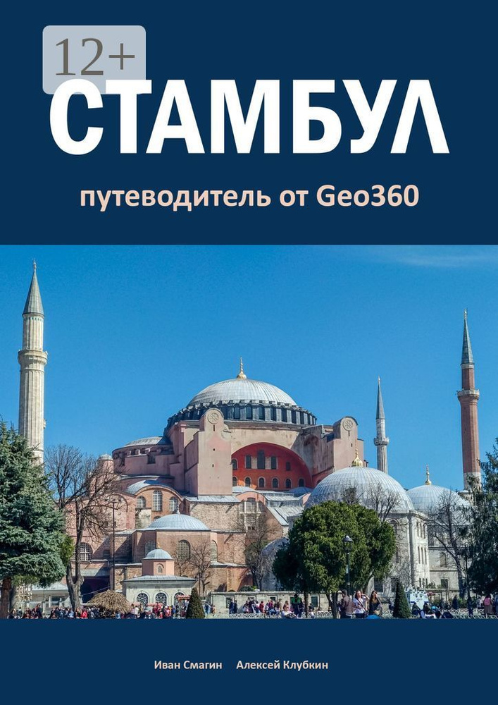 Стамбул. Путеводитель от Geo360 | Смагин Иван #1