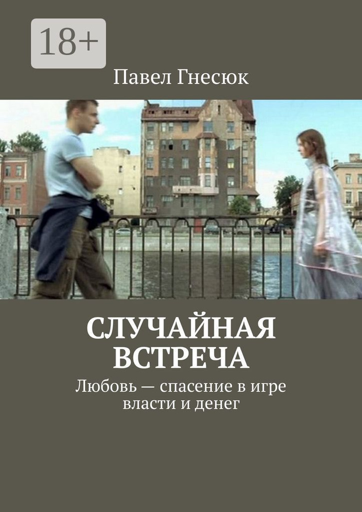 Случайная встреча. Любовь - спасение в игре власти и денег #1