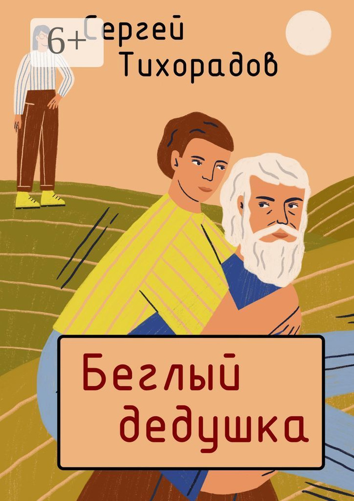 Беглый дедушка #1