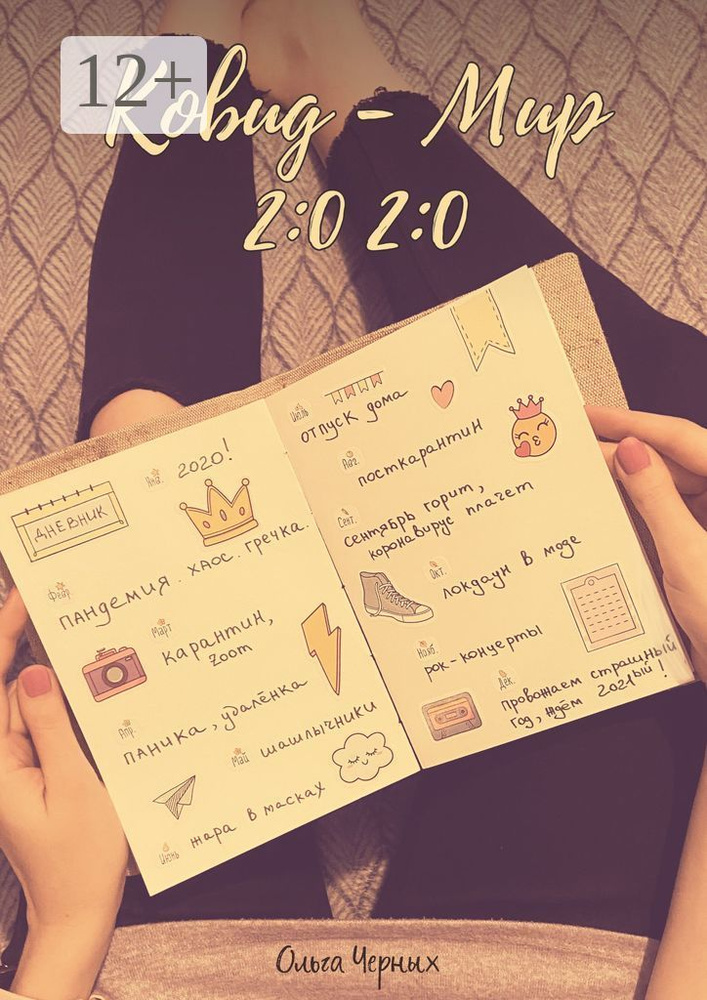 Ковид - Мир 2:0 2:0 | Черных Ольга #1