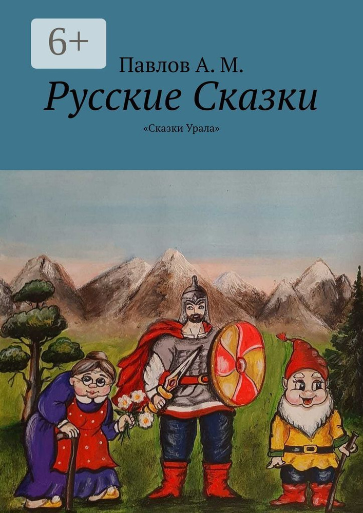 Русские сказки. Сказки Урала | Павлов М. А. #1