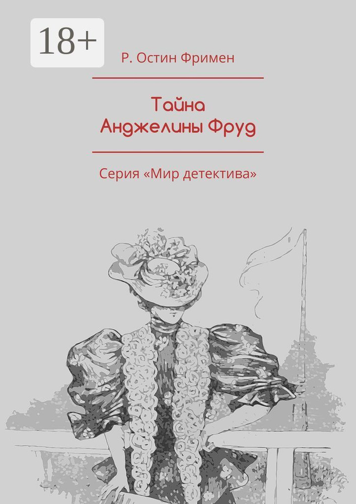 Тайна Анджелины Фруд. Серия Мир детектива | Фримен Ричард Остин #1