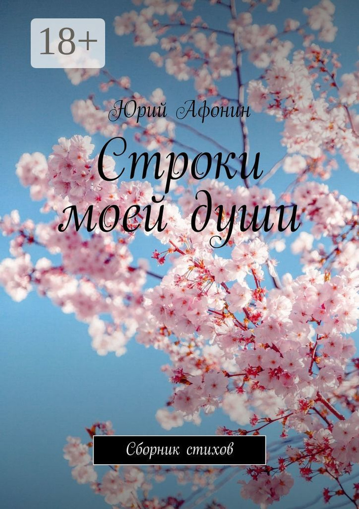 Строки моей души. Сборник стихов | Афонин Юрий #1