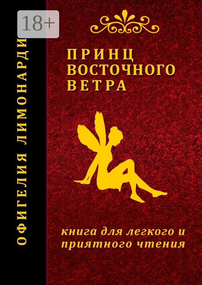 Принц восточного ветра. Книга для легкого и приятного чтения #1