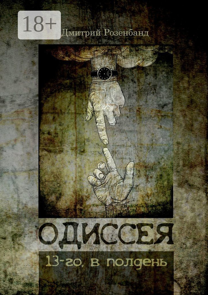 Одиссея 13-го, в полдень | Розенбанд Дмитрий #1