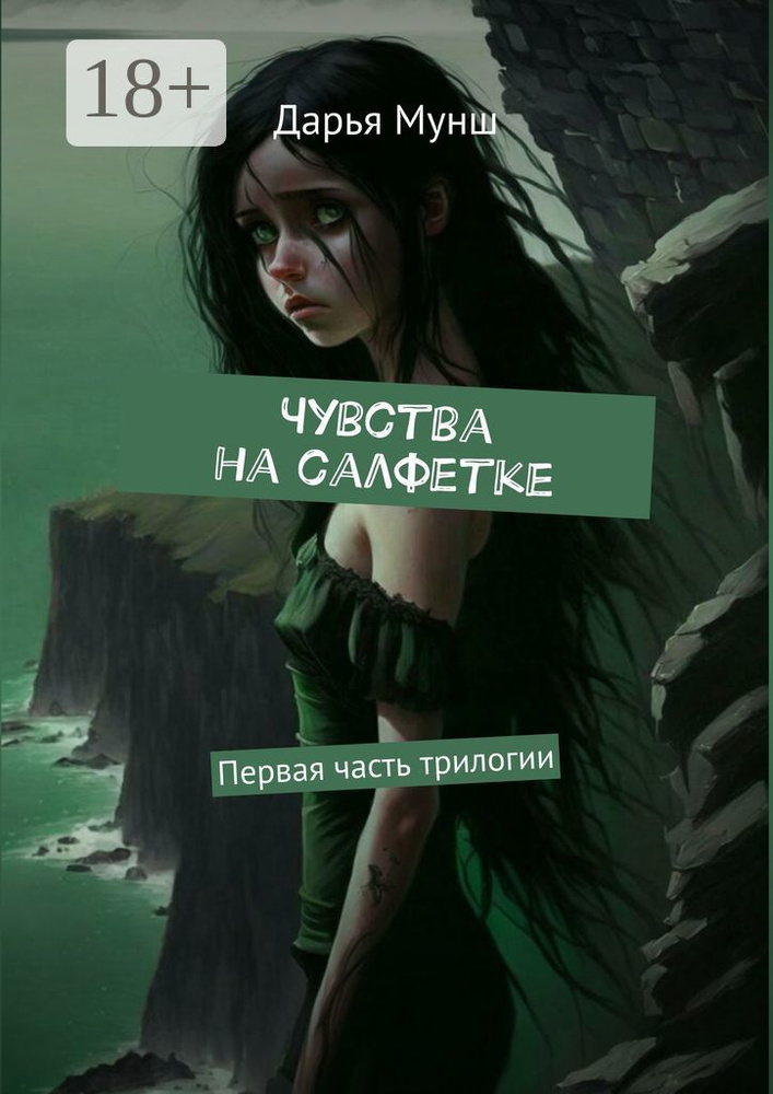 Чувства на салфетке #1
